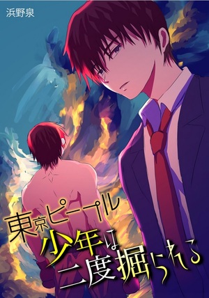東京ピープル～少年は二度掘られる～
