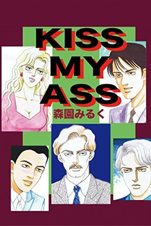 KISS MY ASS (アリス文庫) 