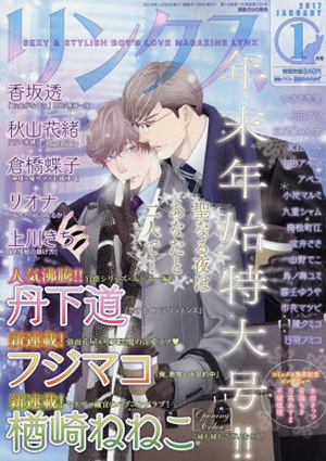 リンクス 2017年1月号（雑誌著者等複数）