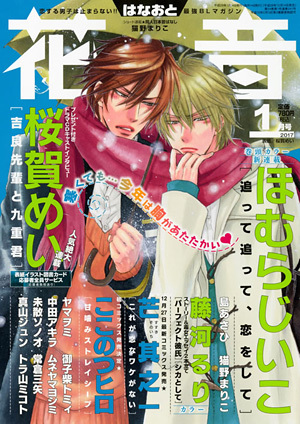 花音　2017年1月号（雑誌著者等複数）