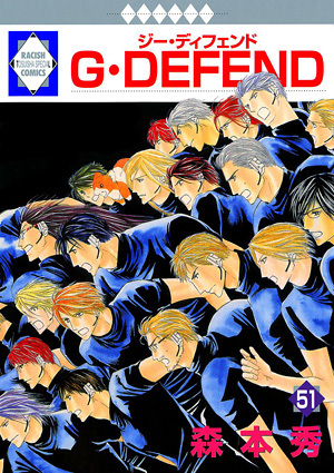 G・DEFEND (51) 