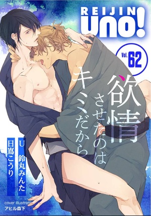 麗人uno！Vol.62 欲情させたのはキミだから（アンソロジー著者他複数）