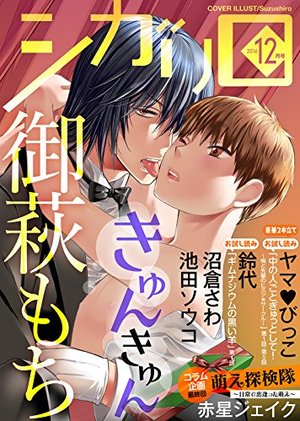 シガリロ2016年12月号　きゅんきゅん