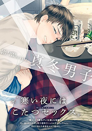 真冬男子