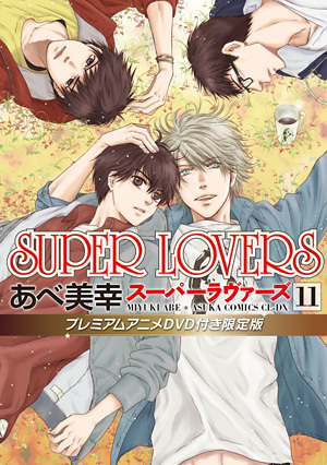 SUPER LOVERS 11 プレミアムアニメDVD付き限定版