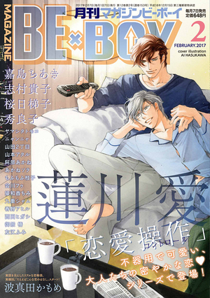 MAGAZINE BE×BOY 2017年02月号（雑誌著者等複数）