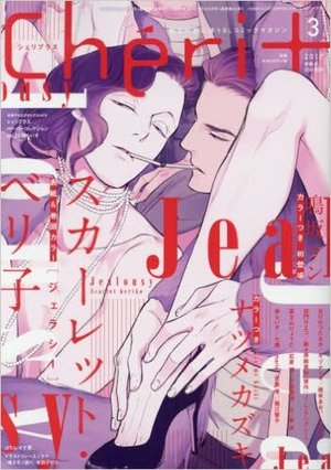 Cheri＋　2017年3月号（雑誌著者等複数）