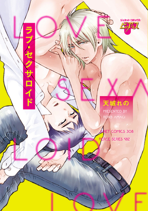 ラブ・セクサロイド