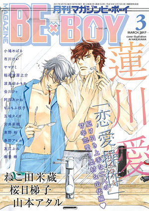 MAGAZINE BE×BOY 2017年03月号（雑誌著者等複数）