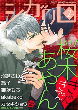 シガリロ2017年2月号 きゅんきゅん