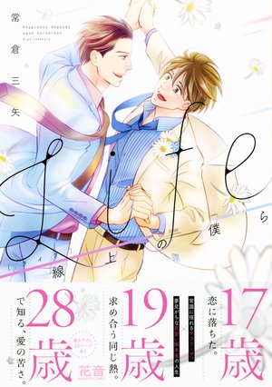 Life 線上の僕ら ｜ 芳文社 ｜ 花音コミックス ｜ 常倉三矢 ｜ 無料 