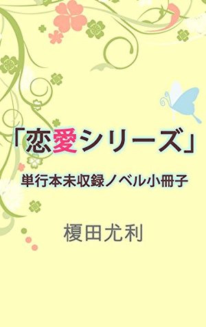 「恋愛シリーズ」単行本未収録ノベル小冊子