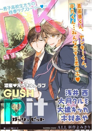 GUSHpit 特集 DK ～男子高校生たちの性春ラブストーリー♥～