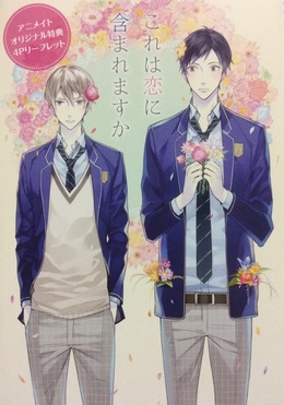 「これは恋に含まれますか」アニメイト特典リーフレット
