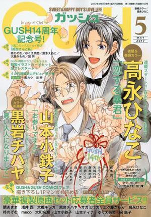 GUSH 2017年5月号（雑誌著者等複数）