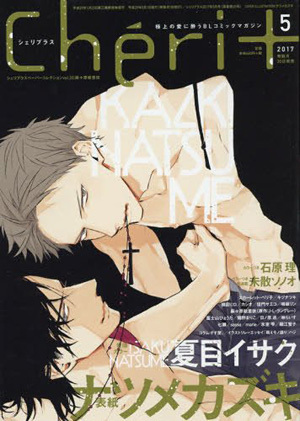 Cheri＋　2017年5月号（雑誌著者等複数）