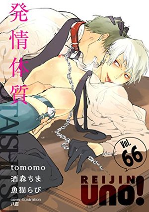 麗人uno！Vol.66 発情体質（アンソロジー著者他複数）