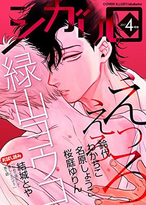 シガリロ2017年4月号 えっろえろ