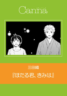 ほたる君、きみは
