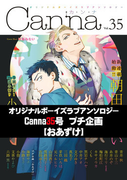 オリジナルボーイズラブアンソロジーCanna 35号プチ企画【おあずけ】