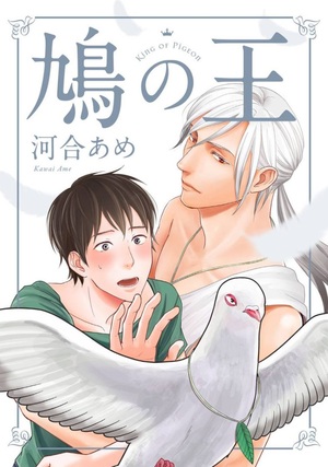 鳩の王