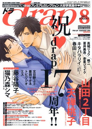 drap 2017年 8月号（雑誌著者等複数）