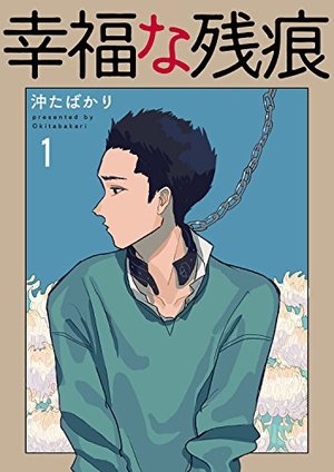 幸福な残痕