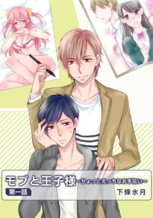 モブと王子様～ちょっとえっちなお手伝い～