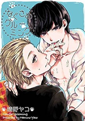 なぐさめグルーミング