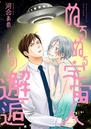 ぬるぬる宇宙人との邂逅