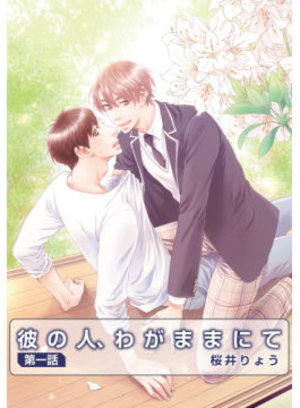 彼の人、わがままにて