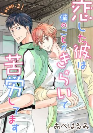 恋した彼は僕のことがきらいで苦労しています　