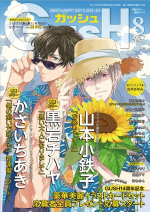 GUSH 2017年8月号（雑誌著者等複数）
