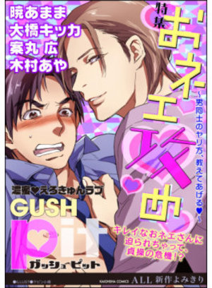GUSHpit おネエ攻め～男同士のヤリ方、教えてあげるｖ～