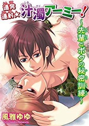 連発連射★汁濁アーミー！～先輩とボクの秘密訓練～