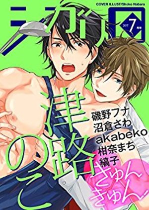 シガリロ2017年7月号　きゅんきゅん
