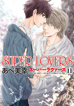 Super Lovers 11 感想 Bl情報サイト ちるちる