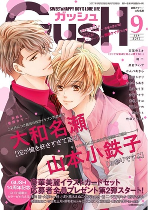 GUSH 2017年9月号（雑誌著者等複数）