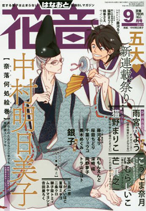 花音　2017年9月号（雑誌著者等複数）