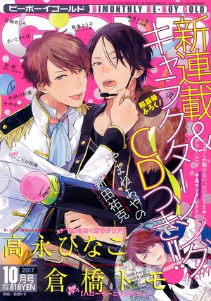 BE・BOY GOLD 2017年10月号（雑誌著者等複数）