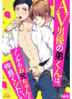 AV男優の弟くんは、ノンケのお兄ちゃんと仲良くシたい。