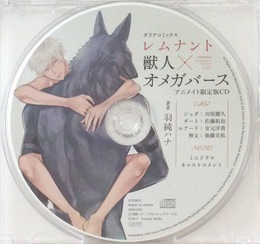 「レムナント 1 -獣人オメガバース- 」アニメイト限定版CD