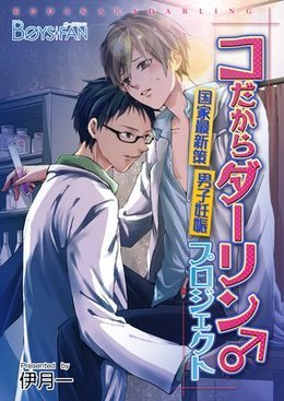 コだからダーリン♂国家最新策！男子妊娠プロジェクト