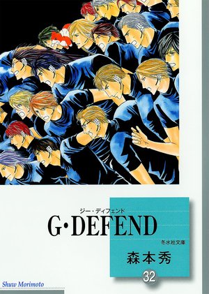 G･DEFEND(32) (文庫)
