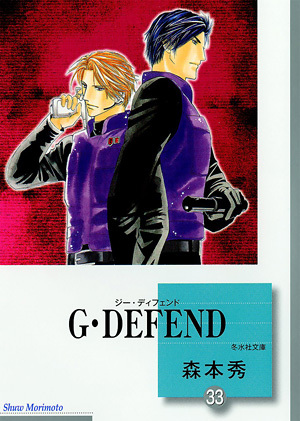 G･DEFEND(33) (文庫)