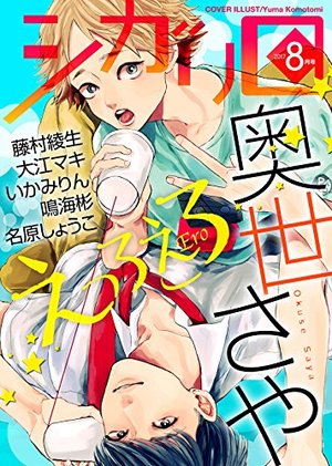 シガリロ2017年8月号 えっろえろ