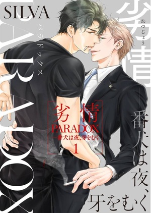 劣情PARADOX―番犬は夜、牙をむく