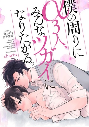 僕の周りにα3人、みんなツガイになりたがる。