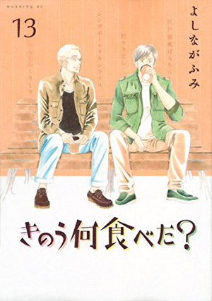きのう何食べた？ 13