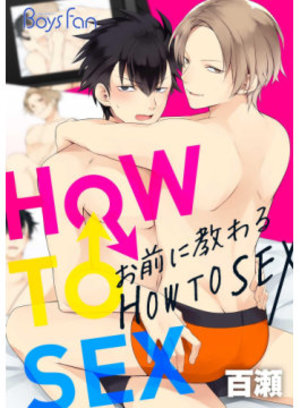 お前に教わるHOW TO SEX